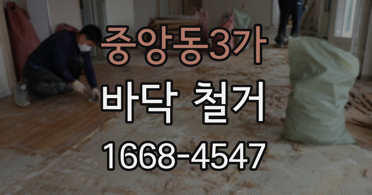 중앙동3가 바닥 철거