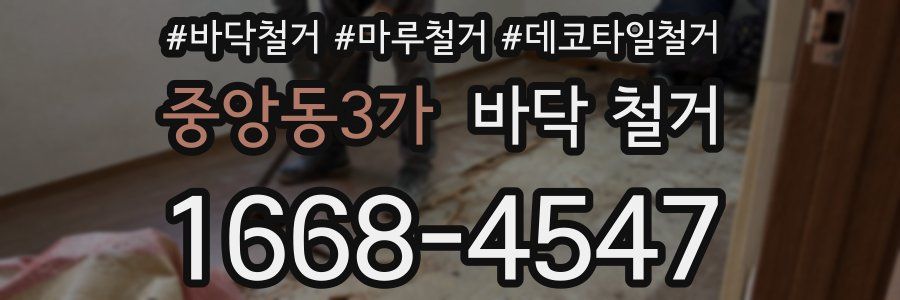 중앙동3가 바닥 철거