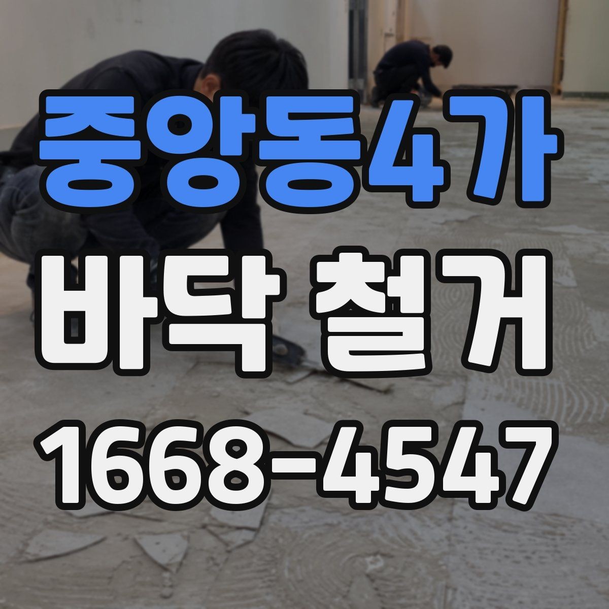 중앙동4가 바닥 철거 전 인허가와 안전 점검