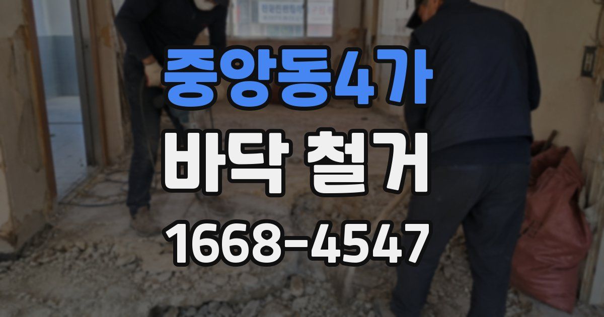 중앙동4가 바닥 철거