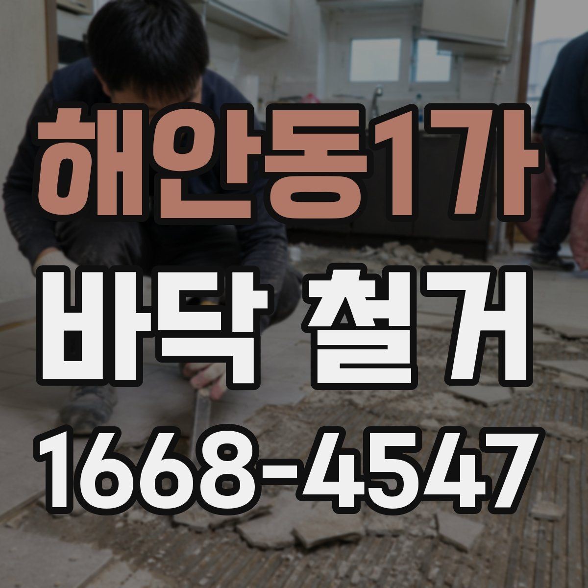 해안동1가 바닥 철거 작업에 적합한 장비와 도구