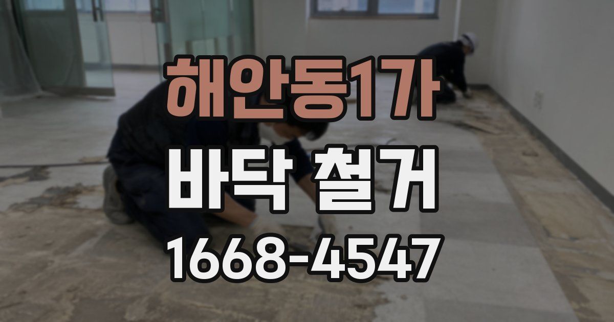 해안동1가 바닥 철거