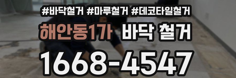 해안동1가 바닥 철거