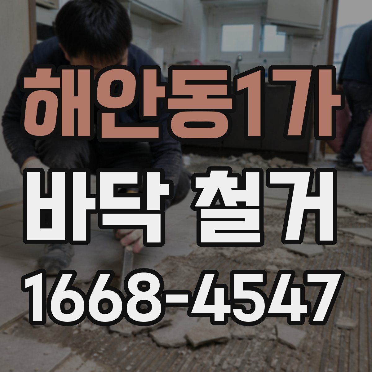 해안동1가 바닥 철거