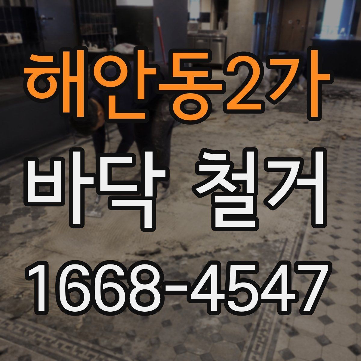 해안동2가 바닥 철거 공사 범위와 진행 순서