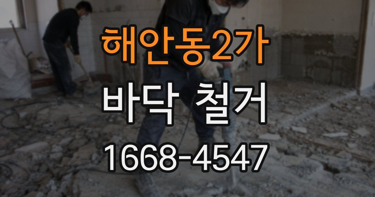 해안동2가 바닥 철거