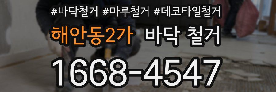 해안동2가 바닥 철거