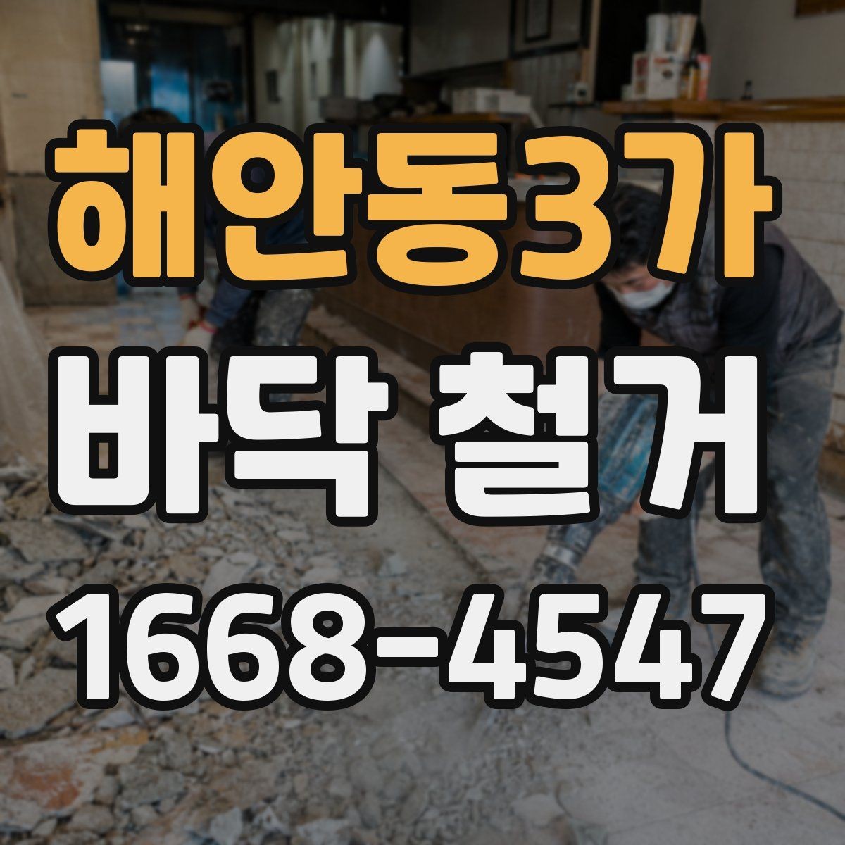 해안동3가 바닥 철거 견적과 실제 비용 차이 살펴보기