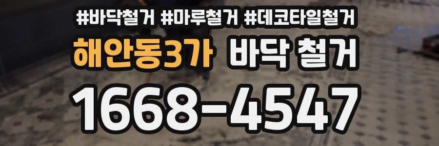 해안동3가 바닥 철거