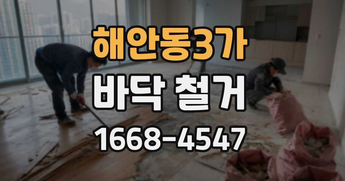 해안동3가 바닥 철거