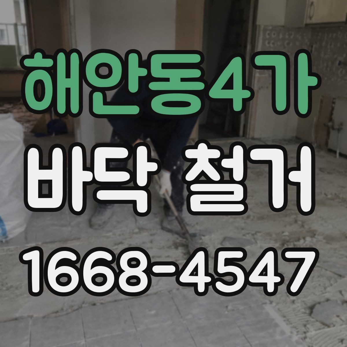 해안동4가 바닥 철거 재료별 난이도 차이 알아보기