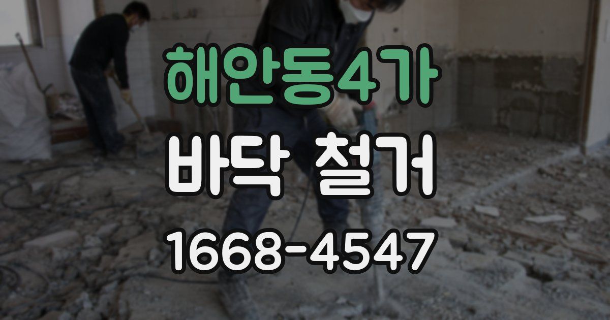 해안동4가 바닥 철거