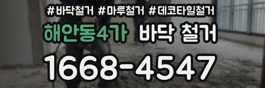 해안동4가 바닥 철거