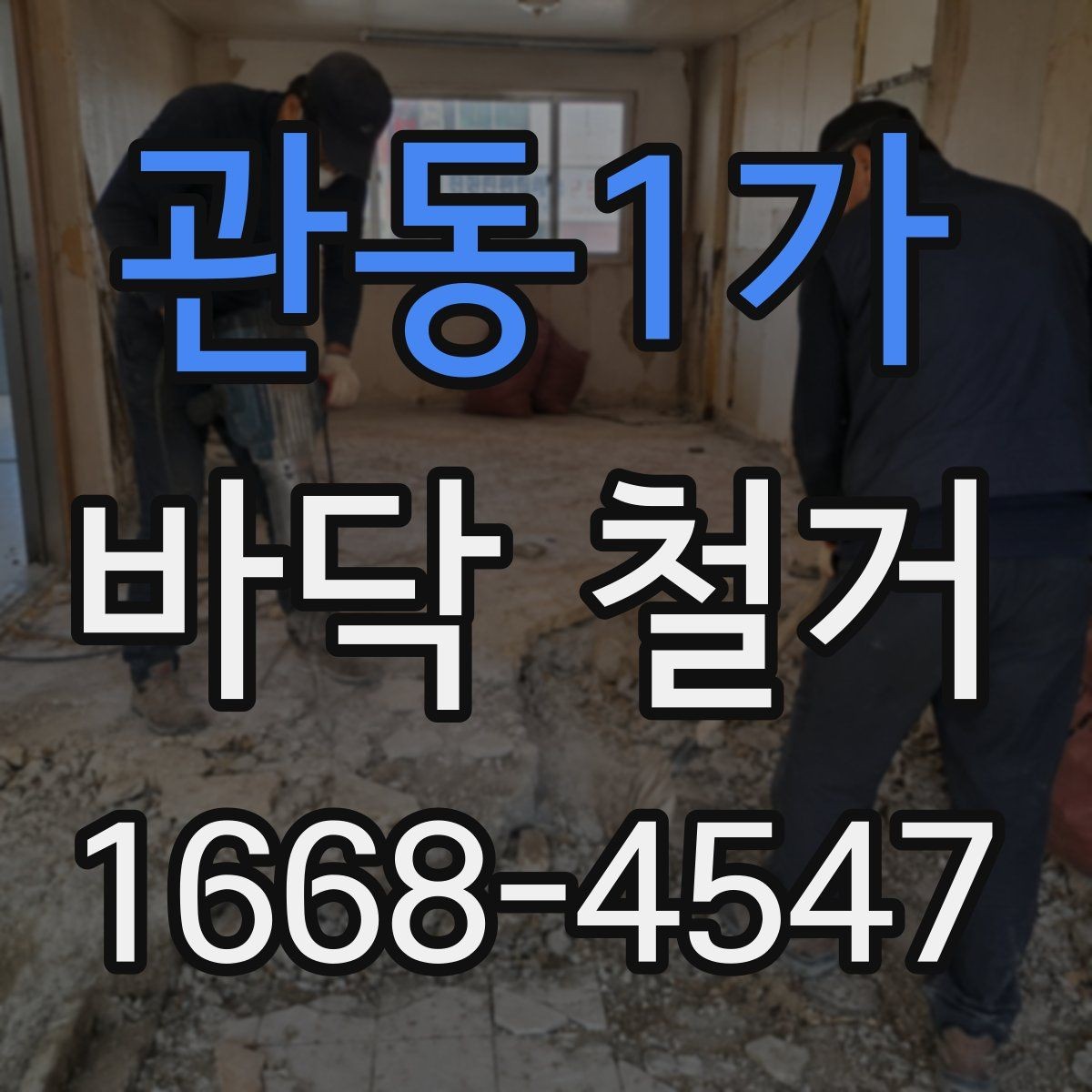 관동1가 바닥 철거 공사 준비부터 완료까지 한눈에