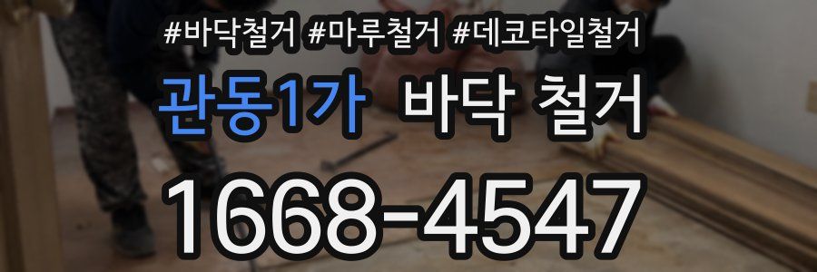 관동1가 바닥 철거