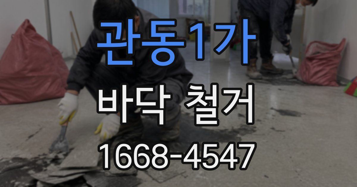 관동1가 바닥 철거