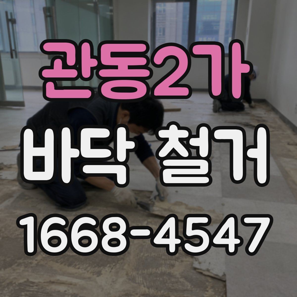 관동2가 바닥 철거 전에 알아두면 좋은 일정 조율 팁