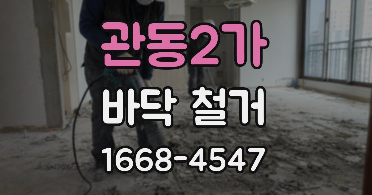 관동2가 바닥 철거