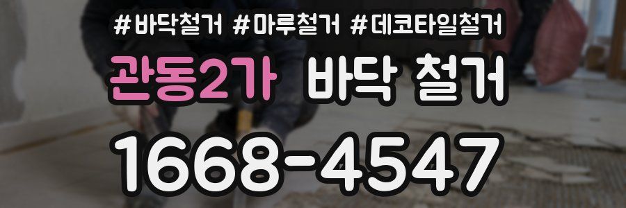 관동2가 바닥 철거