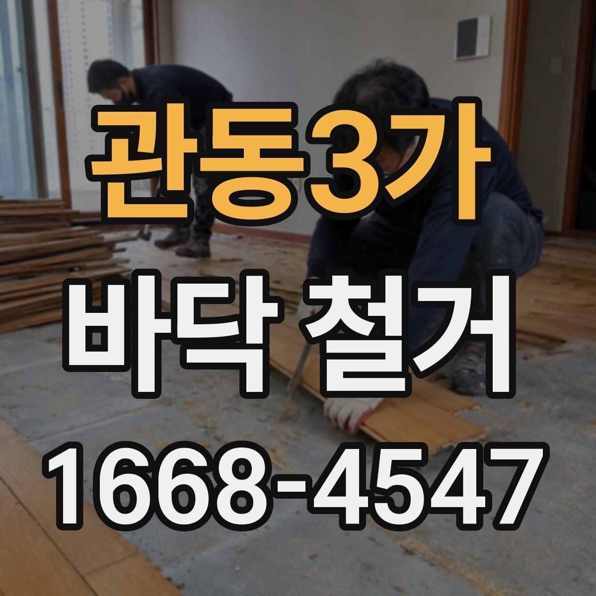 관동3가 바닥 철거 비용 산정 방식 이해하기