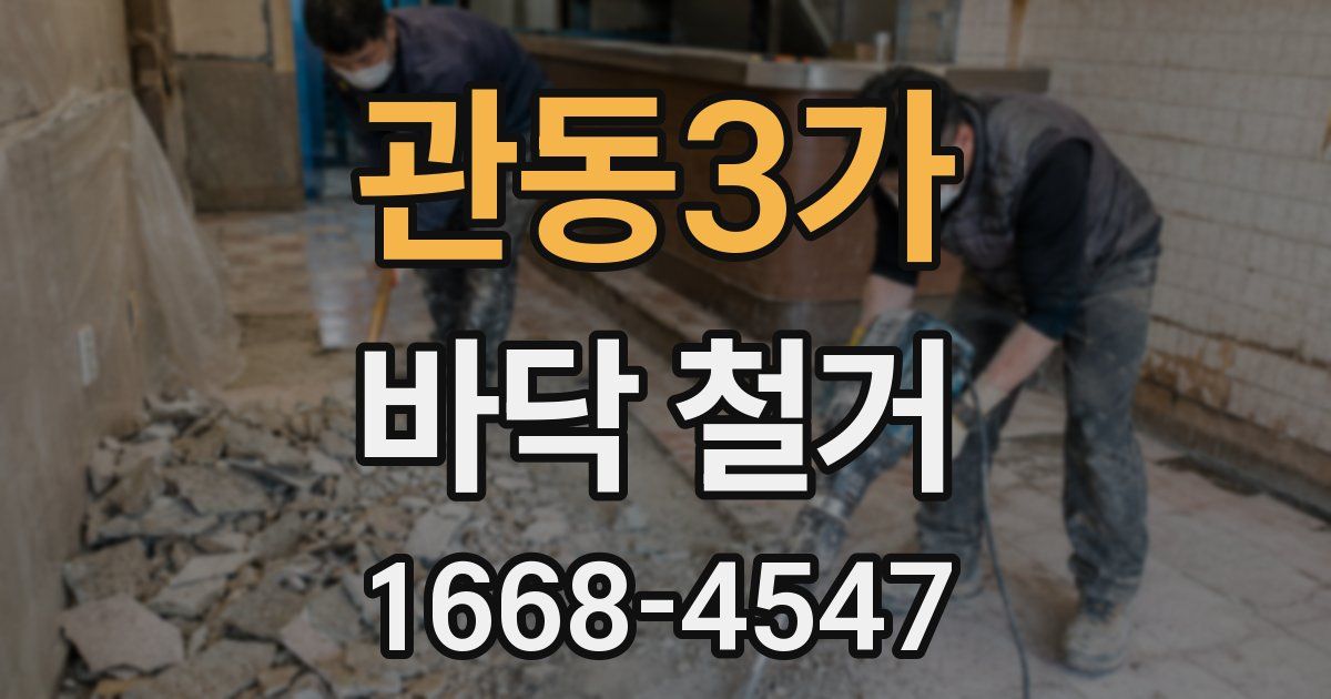 관동3가 바닥 철거