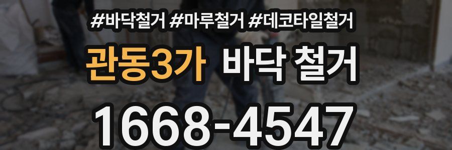 관동3가 바닥 철거