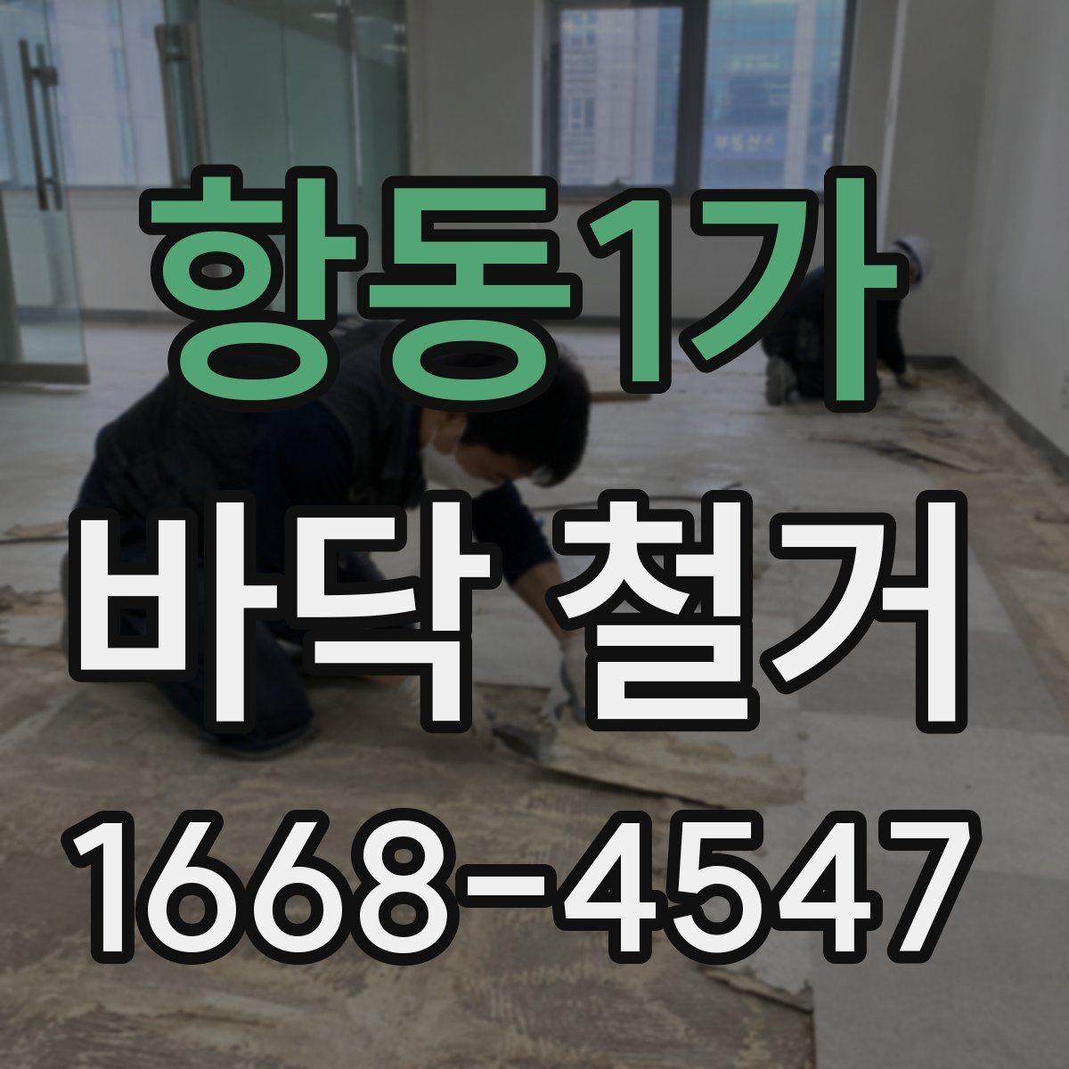 항동1가 바닥 철거 후 바닥 보수 필요 여부 판단하기