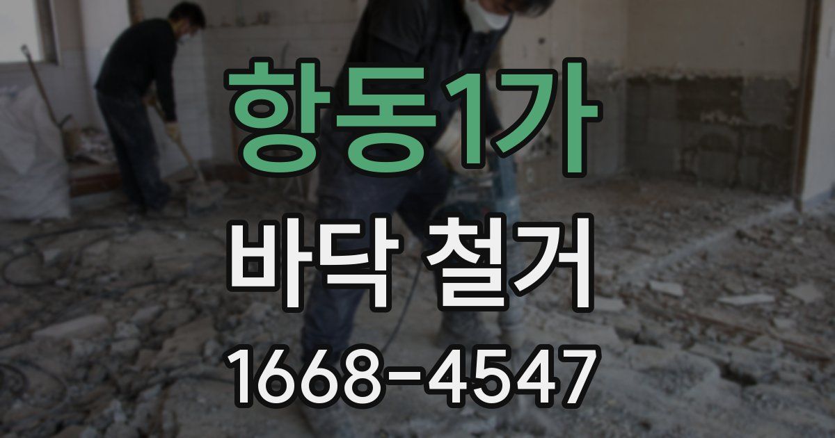 항동1가 바닥 철거