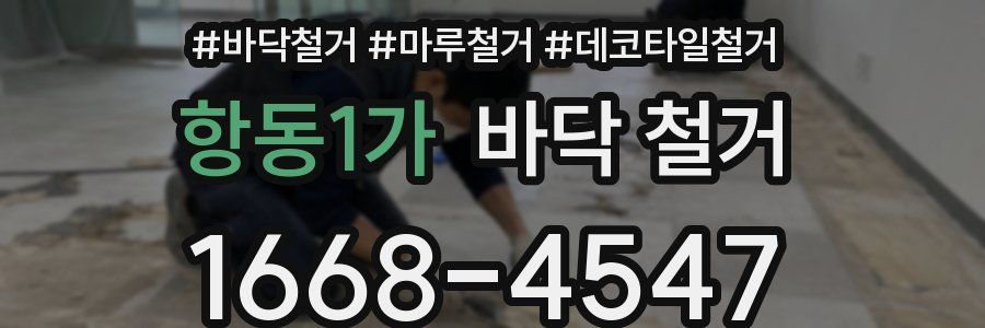 항동1가 바닥 철거