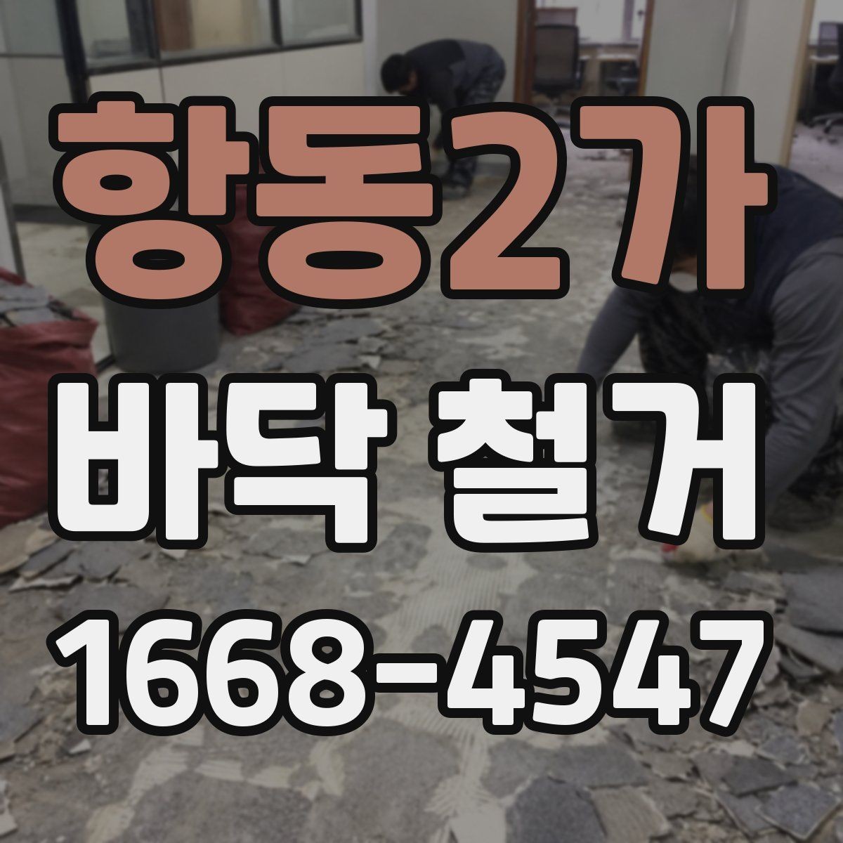 항동2가 바닥 철거 업체 상담 시 준비하면 좋은 자료