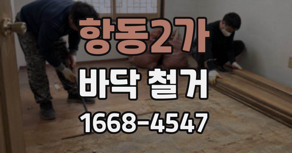 항동2가 바닥 철거