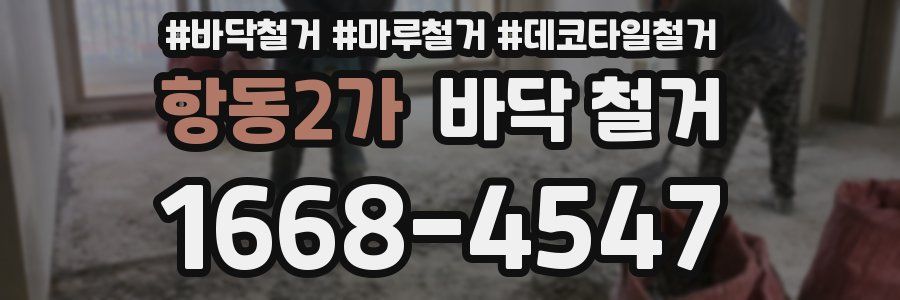 항동2가 바닥 철거