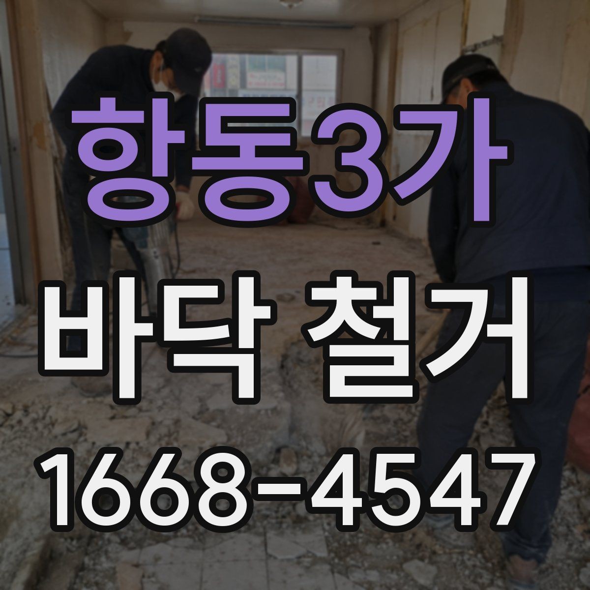 항동3가 바닥 철거 작업 범위가 달라지는 이유