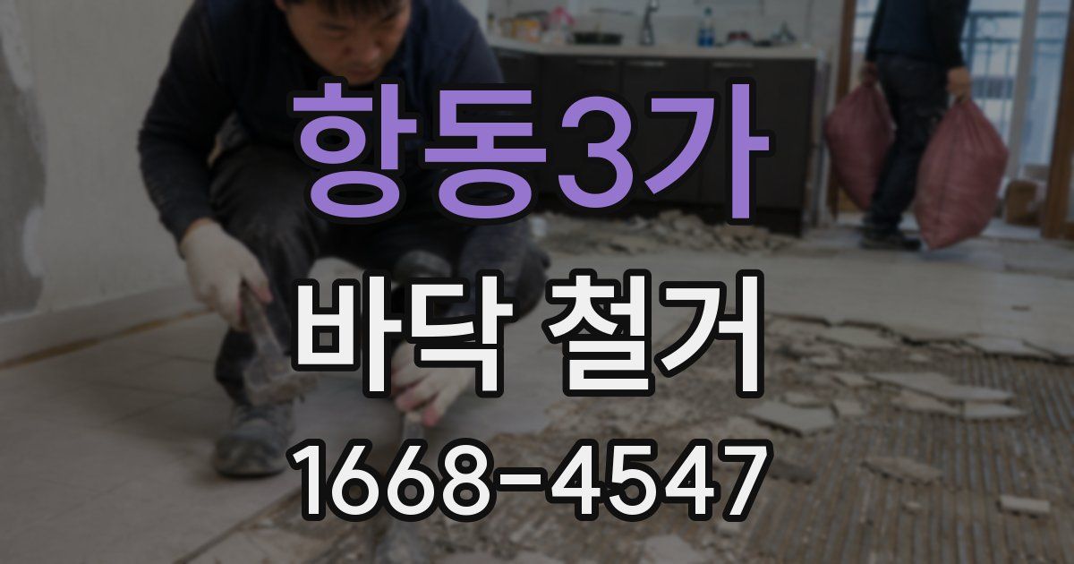 항동3가 바닥 철거