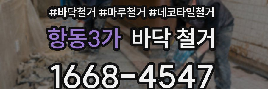 항동3가 바닥 철거