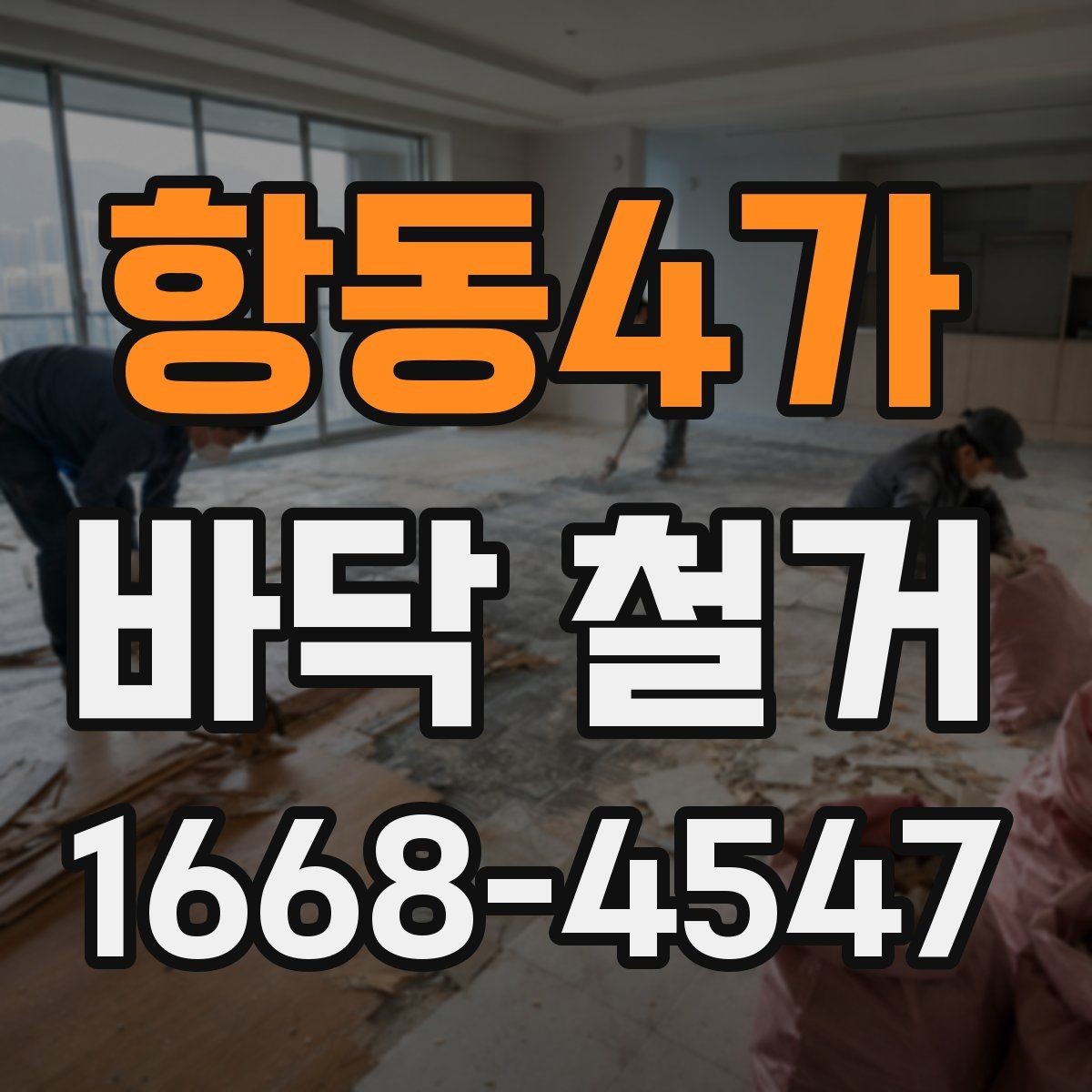 항동4가 바닥 철거 현장에서 자주 생기는 문제