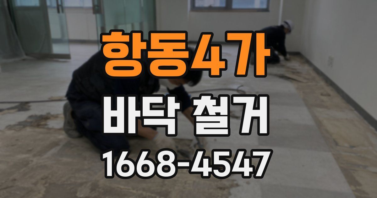 항동4가 바닥 철거