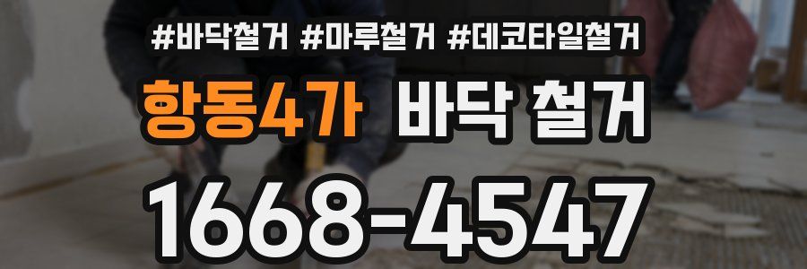 항동4가 바닥 철거