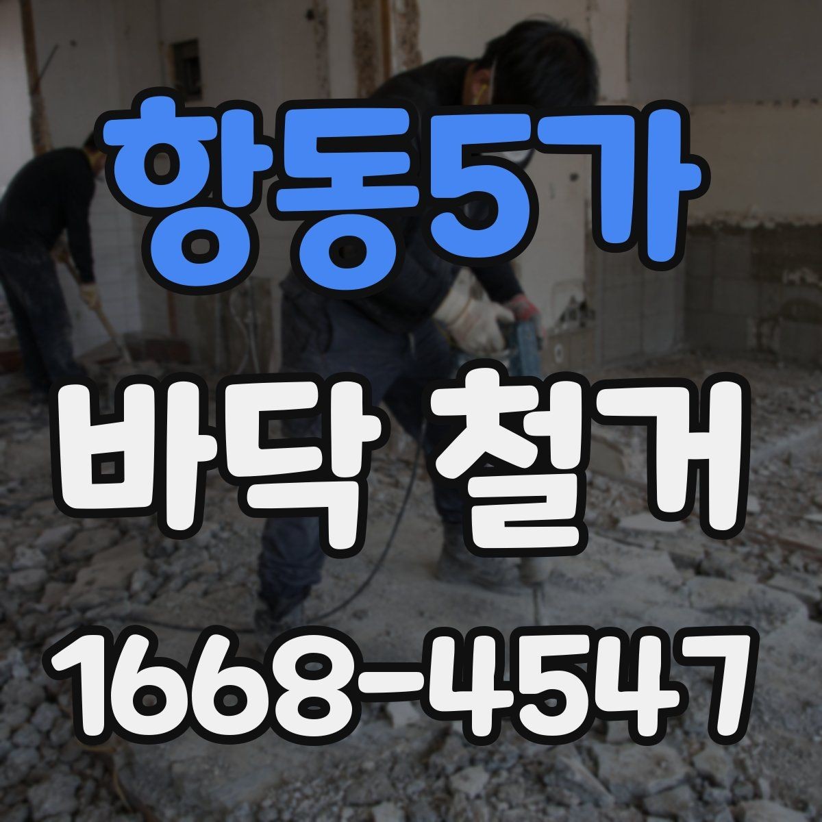 항동5가 바닥 철거 작업 중 발생하는 위험 요소