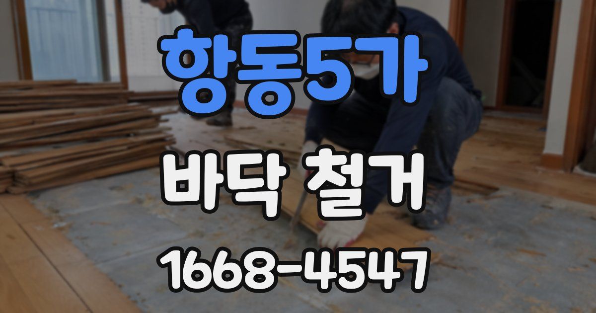항동5가 바닥 철거