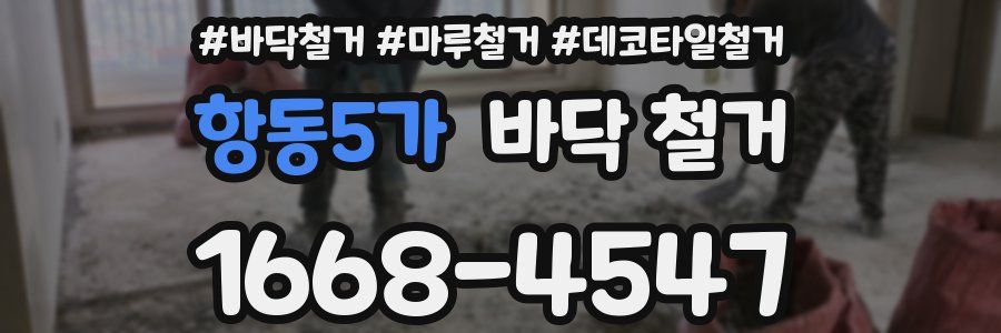 항동5가 바닥 철거