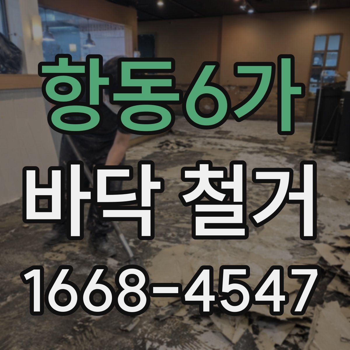 항동6가 바닥 철거 후 냄새와 분진 관리 방법