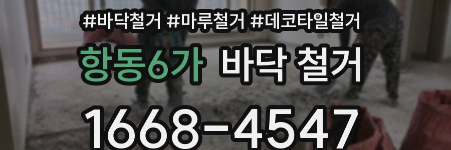 항동6가 바닥 철거