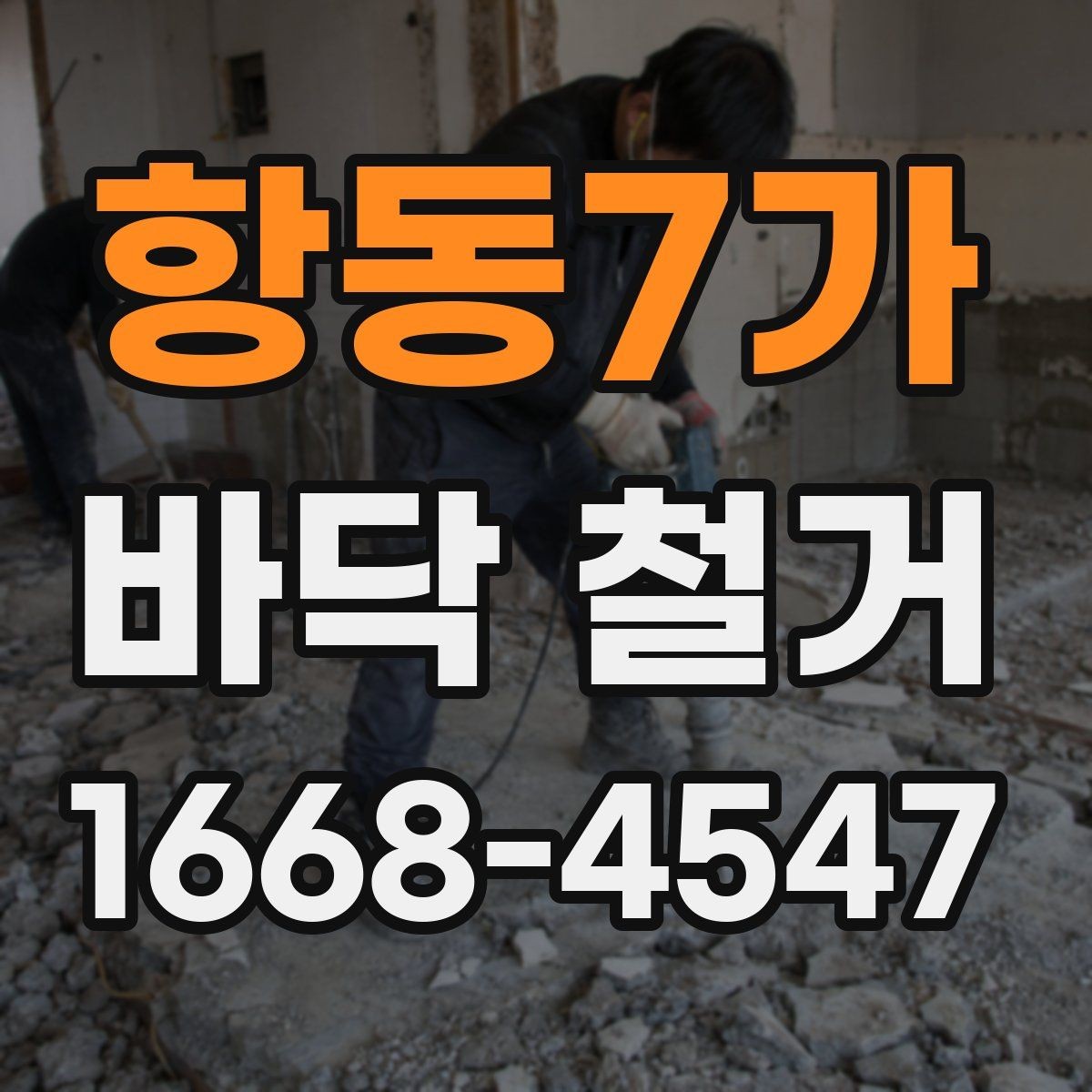 항동7가 바닥 철거 작업 후 재시공 준비 순서