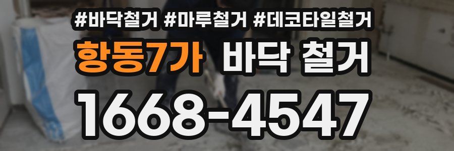 항동7가 바닥 철거