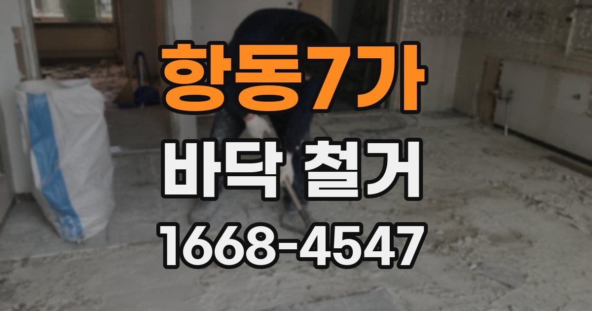 항동7가 바닥 철거
