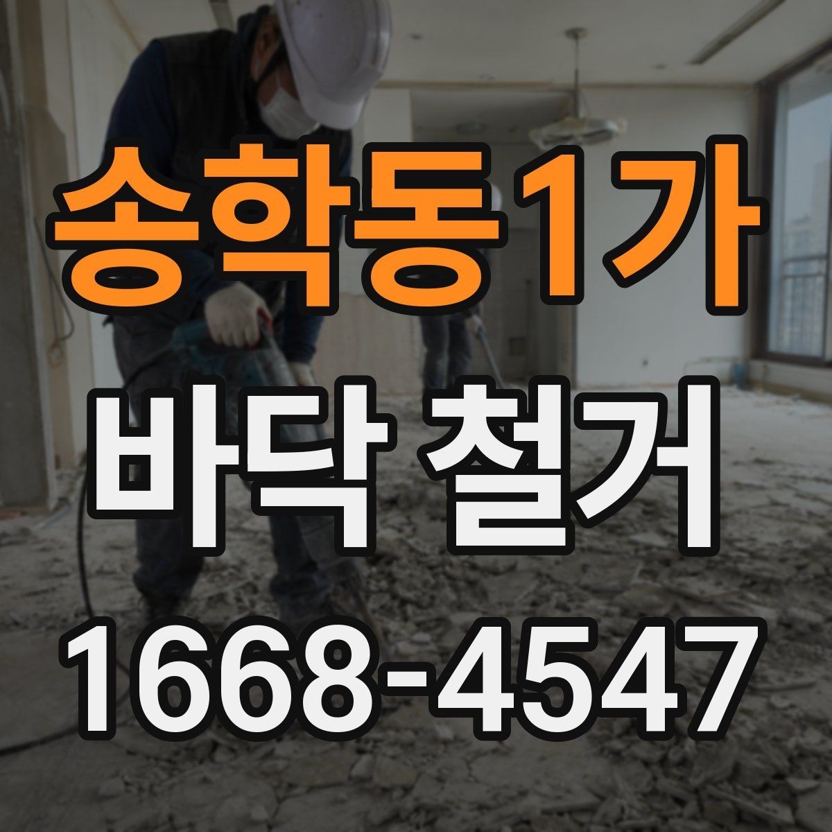 송학동1가 바닥 철거 작업 전후로 확인할 하자 요소