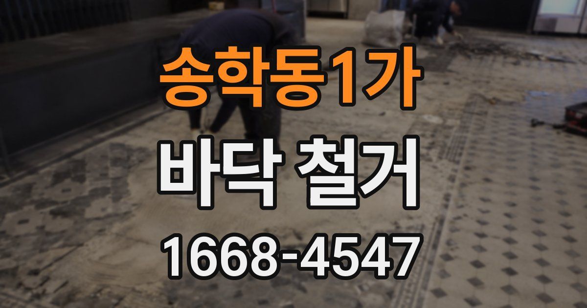 송학동1가 바닥 철거