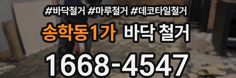 송학동1가 바닥 철거