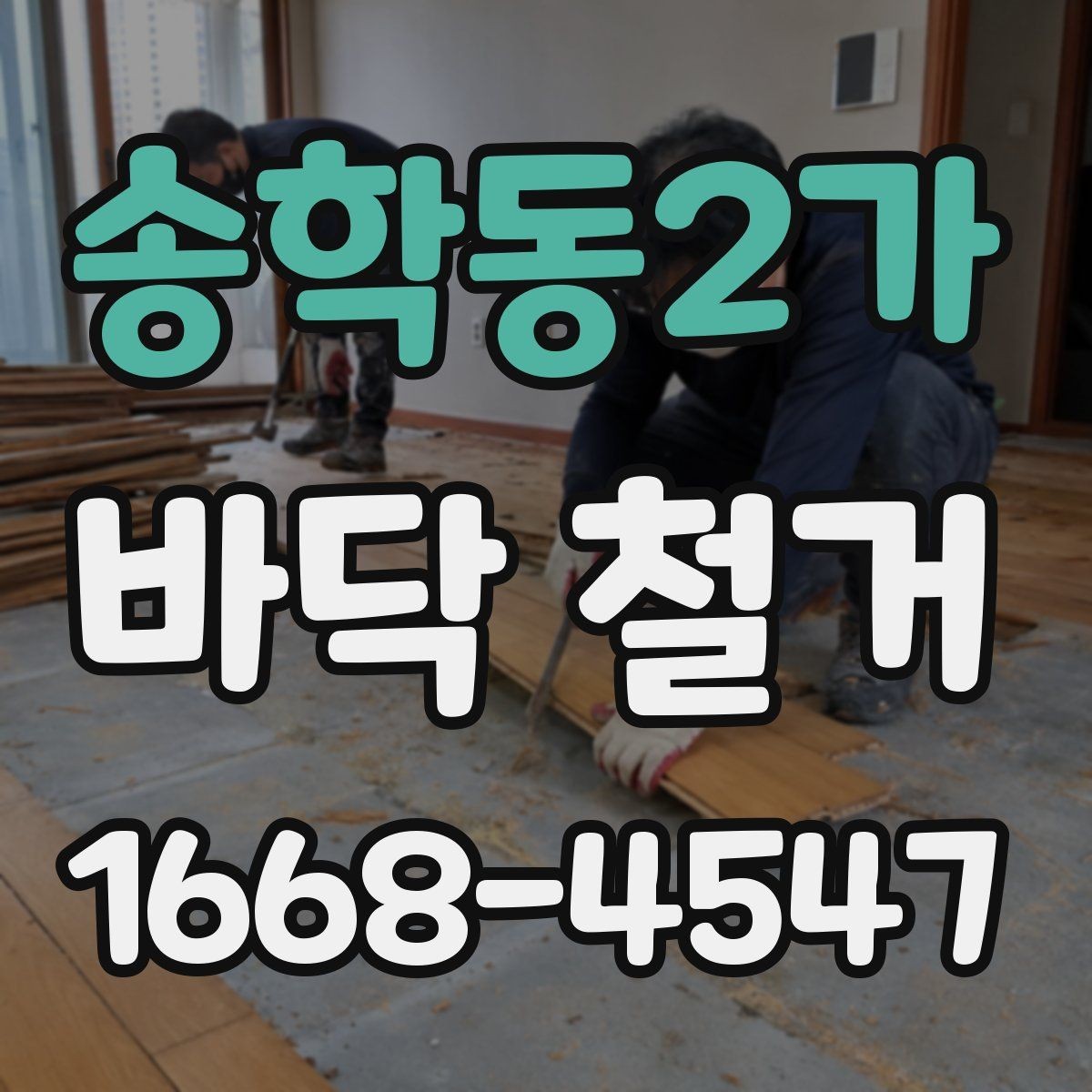 송학동2가 바닥 철거 후 바닥면 상태 확인하는 방법